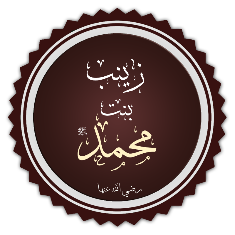 Zainab bint Muhammad personal life